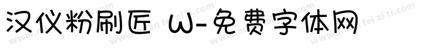 汉仪粉刷匠 W字体转换